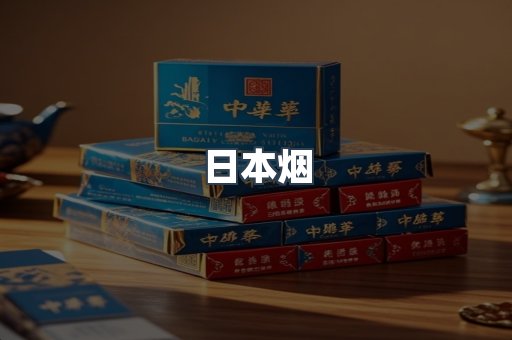 日本烟